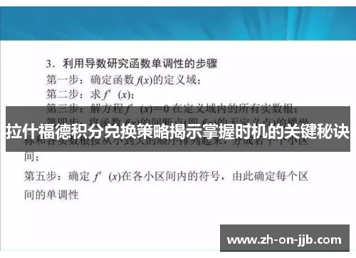拉什福德积分兑换策略揭示掌握时机的关键秘诀