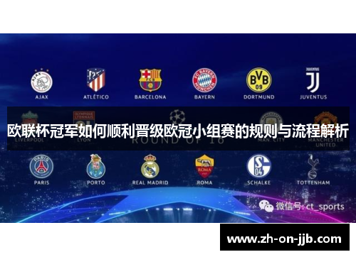 欧联杯冠军如何顺利晋级欧冠小组赛的规则与流程解析