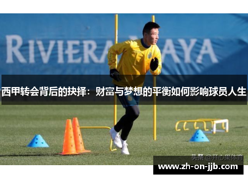 西甲转会背后的抉择:财富与梦想的平衡如何影响球员人生 西甲转会背后的抉择:财富与梦想的平衡如何影响球员人生