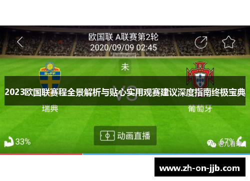 2023欧国联赛程全景解析与贴心实用观赛建议深度指南终极宝典 2023欧国联赛程全景解析与贴心实用观赛建议深度指南终极宝典