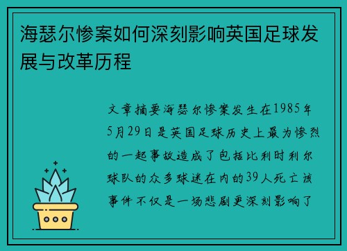 海瑟尔惨案如何深刻影响英国足球发展与改革历程