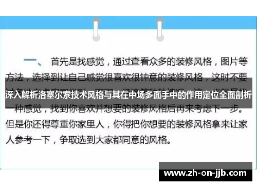 深入解析洛塞尔索技术风格与其在中场多面手中的作用定位全面剖析
