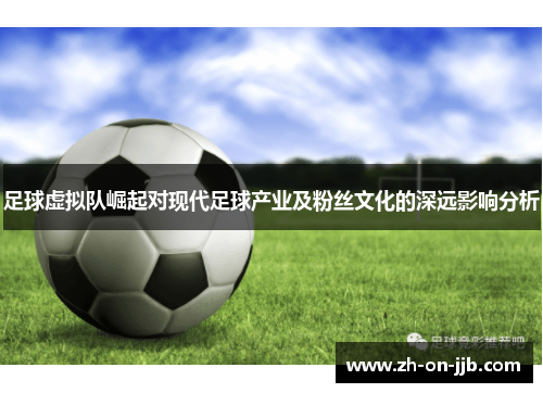 足球虚拟队崛起对现代足球产业及粉丝文化的深远影响分析