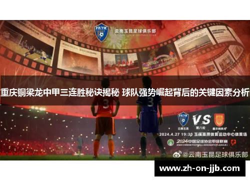 重庆铜梁龙中甲三连胜秘诀揭秘 球队强势崛起背后的关键因素分析