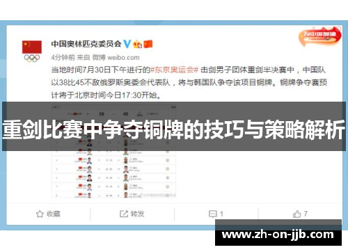 重剑比赛中争夺铜牌的技巧与策略解析