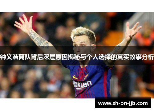 钟义浩离队背后深层原因揭秘与个人选择的真实故事分析