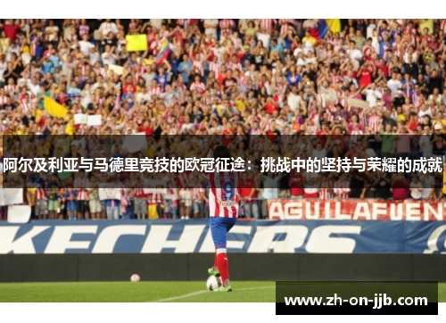 阿尔及利亚与马德里竞技的欧冠征途：挑战中的坚持与荣耀的成就