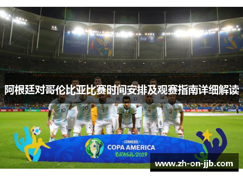 阿根廷对哥伦比亚比赛时间安排及观赛指南详细解读