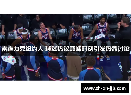 雷霆力克纽约人 球迷热议巅峰时刻引发热烈讨论
