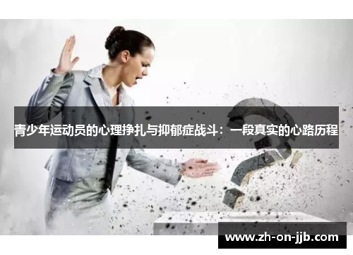 青少年运动员的心理挣扎与抑郁症战斗：一段真实的心路历程