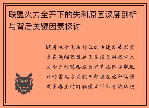 联盟火力全开下的失利原因深度剖析与背后关键因素探讨