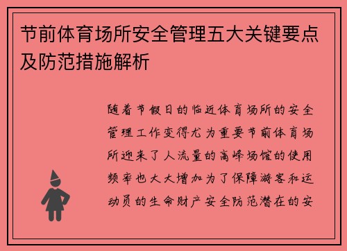 节前体育场所安全管理五大关键要点及防范措施解析