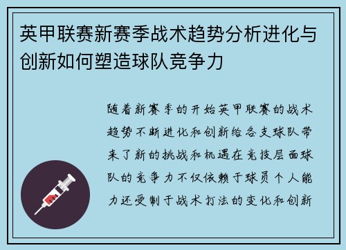 英甲联赛新赛季战术趋势分析进化与创新如何塑造球队竞争力