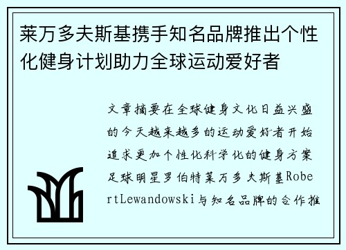 莱万多夫斯基携手知名品牌推出个性化健身计划助力全球运动爱好者
