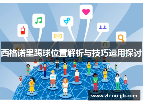 西格诺里踢球位置解析与技巧运用探讨