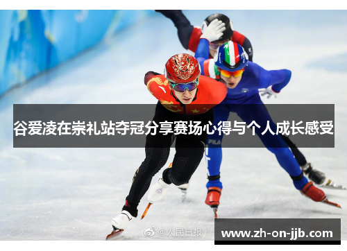 谷爱凌在崇礼站夺冠分享赛场心得与个人成长感受 谷爱凌在崇礼站夺冠分享赛场心得与个人成长感受