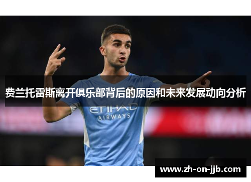 费兰托雷斯离开俱乐部背后的原因和未来发展动向分析