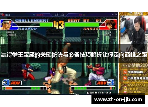 赢得拳王宝座的关键秘诀与必备技巧解析让你走向巅峰之路