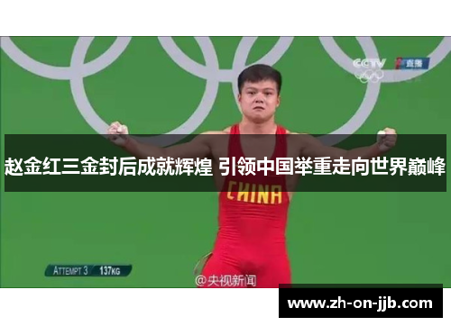 赵金红三金封后成就辉煌 引领中国举重走向世界巅峰