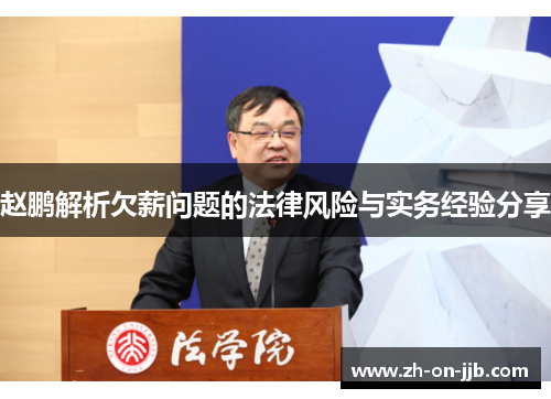 赵鹏解析欠薪问题的法律风险与实务经验分享 赵鹏解析欠薪问题的法律风险与实务经验分享