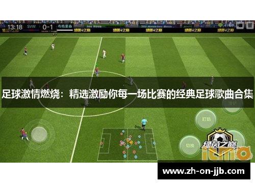 足球激情燃烧：精选激励你每一场比赛的经典足球歌曲合集