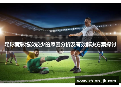 足球竞彩场次较少的原因分析及有效解决方案探讨 足球竞彩场次较少的原因分析及有效解决方案探讨