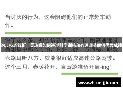 跑步技巧解析：吴玮曦如何通过科学训练和心理调节取得优异成绩