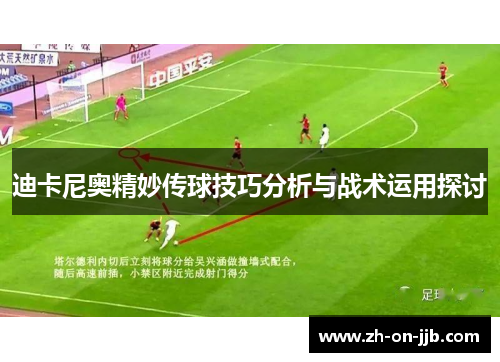 迪卡尼奥精妙传球技巧分析与战术运用探讨 迪卡尼奥精妙传球技巧分析与战术运用探讨