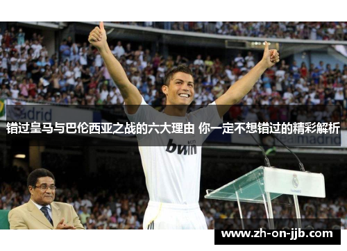 错过皇马与巴伦西亚之战的六大理由 你一定不想错过的精彩解析 错过皇马与巴伦西亚之战的六大理由 你一定不想错过的精彩解析