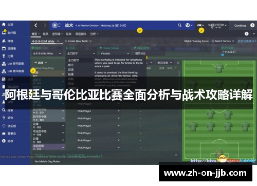 阿根廷与哥伦比亚比赛全面分析与战术攻略详解