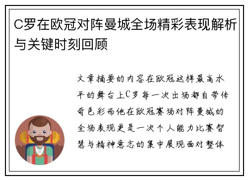 C罗在欧冠对阵曼城全场精彩表现解析与关键时刻回顾 C罗在欧冠对阵曼城全场精彩表现解析与关键时刻回顾