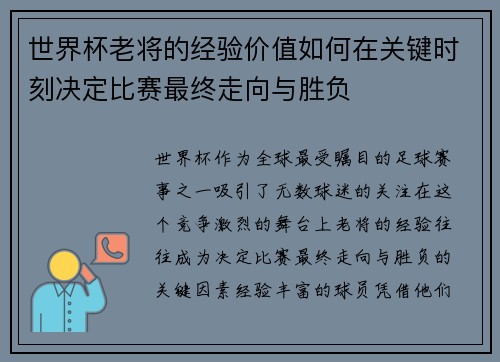 世界杯老将的经验价值如何在关键时刻决定比赛最终走向与胜负 世界杯老将的经验价值如何在关键时刻决定比赛最终走向与胜负