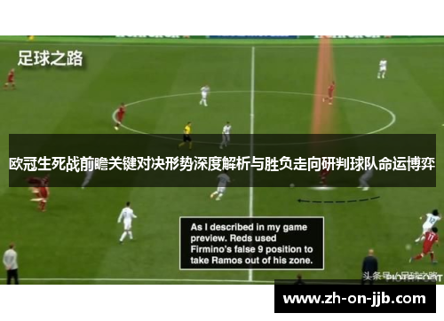 欧冠生死战前瞻关键对决形势深度解析与胜负走向研判球队命运博弈
