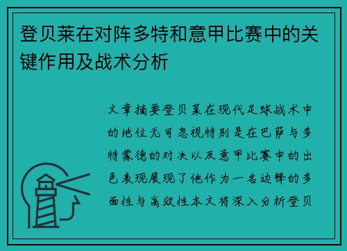 登贝莱在对阵多特和意甲比赛中的关键作用及战术分析