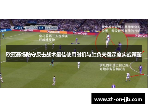 欧冠赛场防守反击战术最佳使用时机与胜负关键深度实战策略