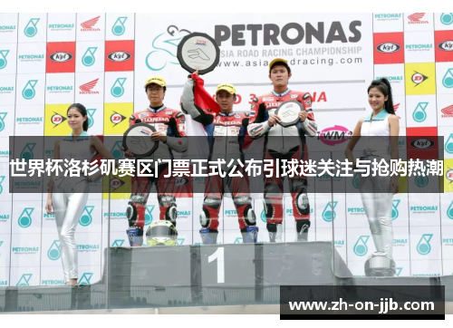 世界杯洛杉矶赛区门票正式公布引球迷关注与抢购热潮