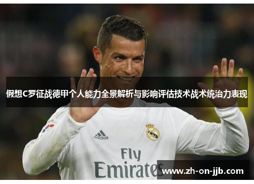 假想C罗征战德甲个人能力全景解析与影响评估技术战术统治力表现
