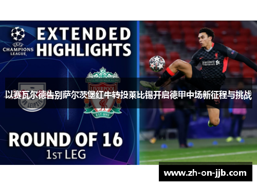 以赛瓦尔德告别萨尔茨堡红牛转投莱比锡开启德甲中场新征程与挑战