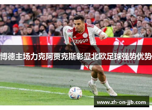 博德主场力克阿贾克斯彰显北欧足球强势优势