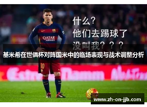 基米希在世俱杯对阵国米中的临场表现与战术调整分析