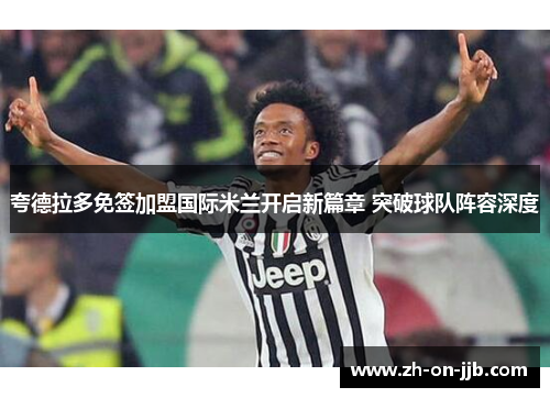 夸德拉多免签加盟国际米兰开启新篇章 突破球队阵容深度