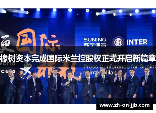 橡树资本完成国际米兰控股权正式开启新篇章 橡树资本完成国际米兰控股权正式开启新篇章