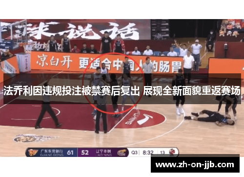 法乔利因违规投注被禁赛后复出 展现全新面貌重返赛场 法乔利因违规投注被禁赛后复出 展现全新面貌重返赛场