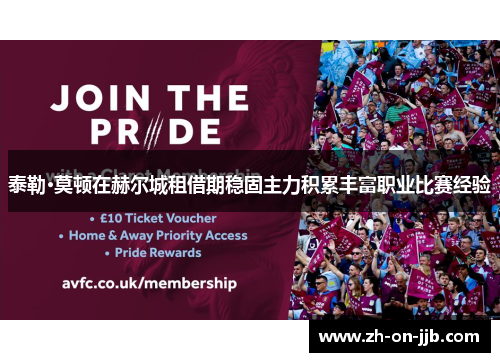 泰勒·莫顿在赫尔城租借期稳固主力积累丰富职业比赛经验 泰勒·莫顿在赫尔城租借期稳固主力积累丰富职业比赛经验