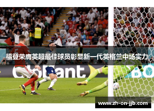福登荣膺英超最佳球员彰显新一代英格兰中场实力