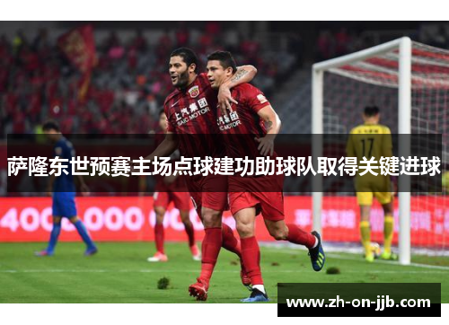 萨隆东世预赛主场点球建功助球队取得关键进球