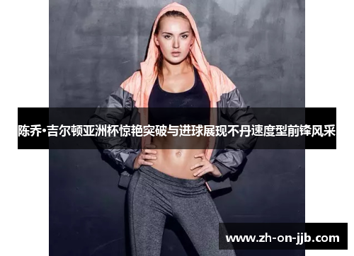 陈乔·吉尔顿亚洲杯惊艳突破与进球展现不丹速度型前锋风采