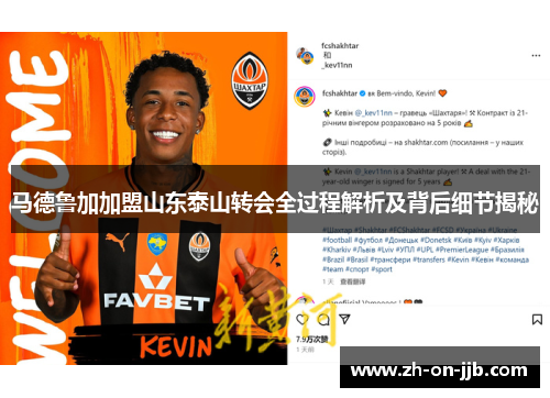 马德鲁加加盟山东泰山转会全过程解析及背后细节揭秘