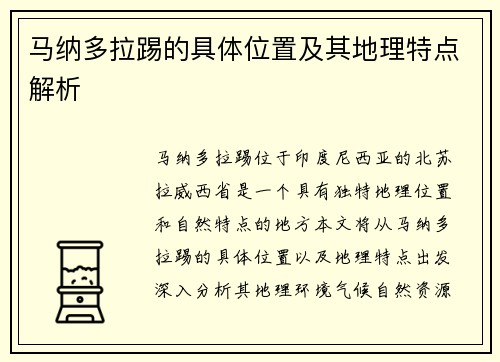马纳多拉踢的具体位置及其地理特点解析