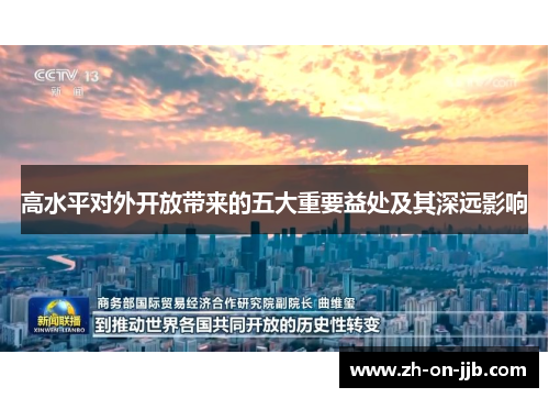 高水平对外开放带来的五大重要益处及其深远影响